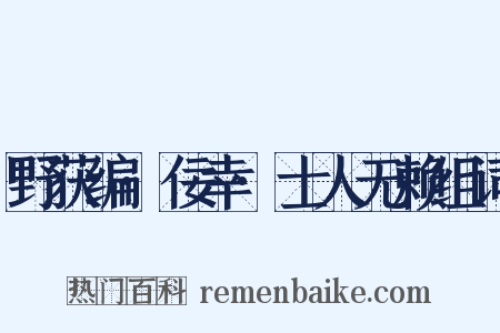 野获编·佞幸·士人无赖组词是什么意思的图片
